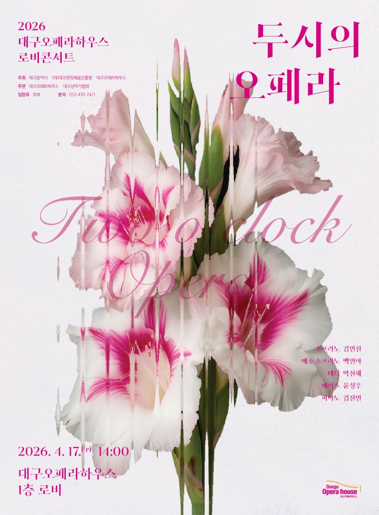 2026 로비 콘서트 <두시의 오페라>